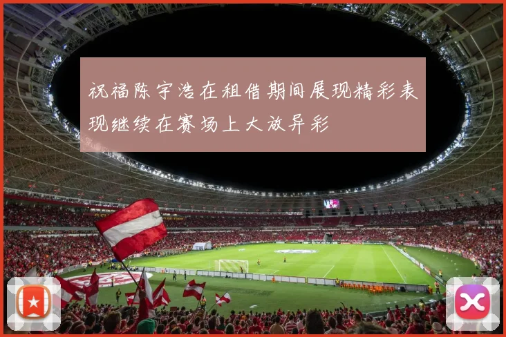 祝福陈宇浩在租借期间展现精彩表现继续在赛场上大放异彩