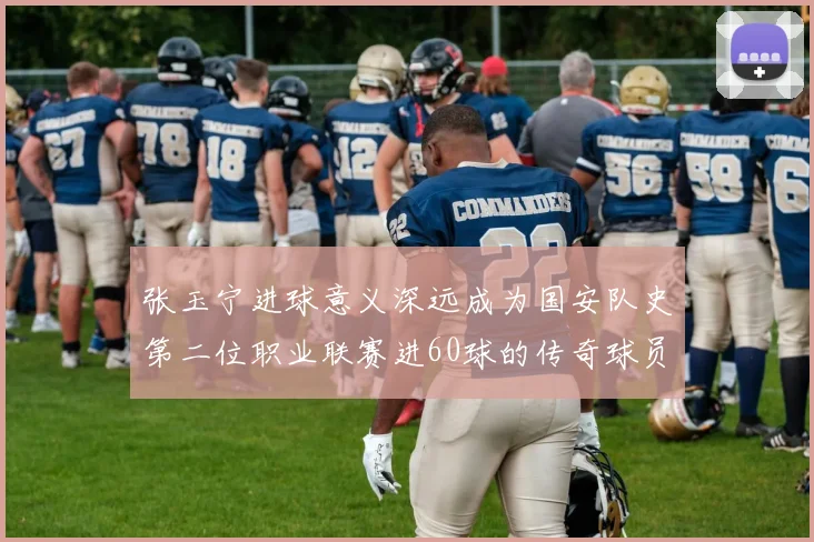 张玉宁进球意义深远成为国安队史第二位职业联赛进60球的传奇球员