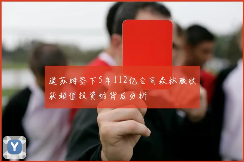 道苏姆签下5年112亿合同森林狼收获超值投资的背后分析