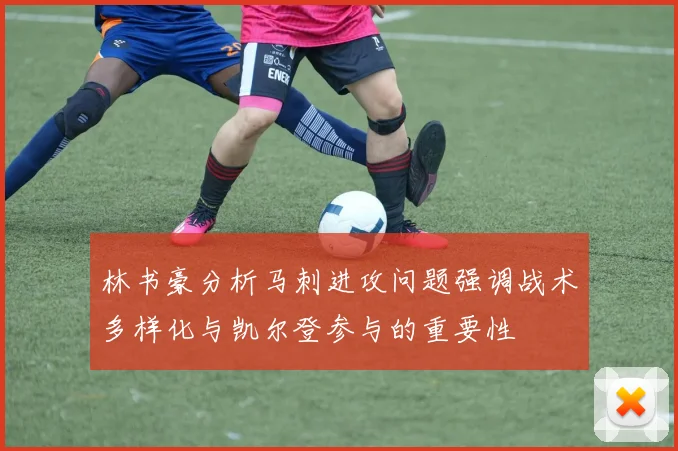林书豪分析马刺进攻问题强调战术多样化与凯尔登参与的重要性