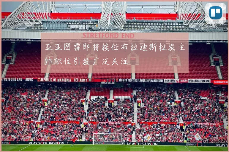 亚亚图雷即将接任布拉迪斯拉发主帅职位引发广泛关注