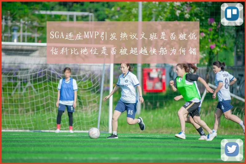 SGA连庄MVP引发热议文班是否被低估科比地位是否被超越快船为何错失良机
