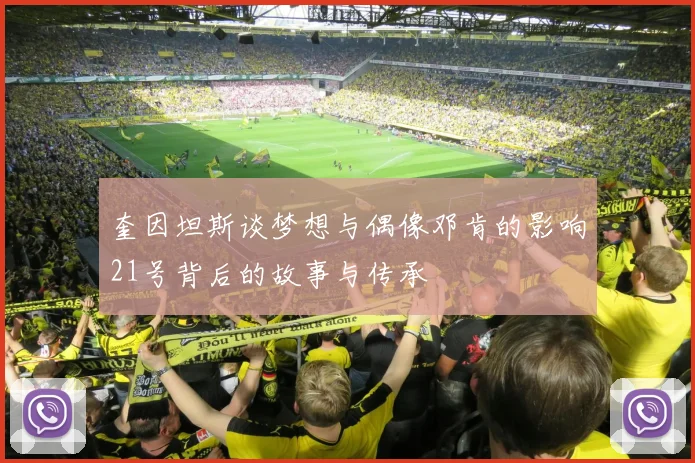 奎因坦斯谈梦想与偶像邓肯的影响21号背后的故事与传承